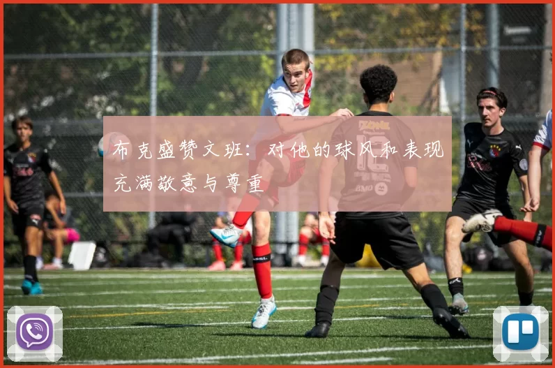 布克盛赞文班：对他的球风和表现充满敬意与尊重