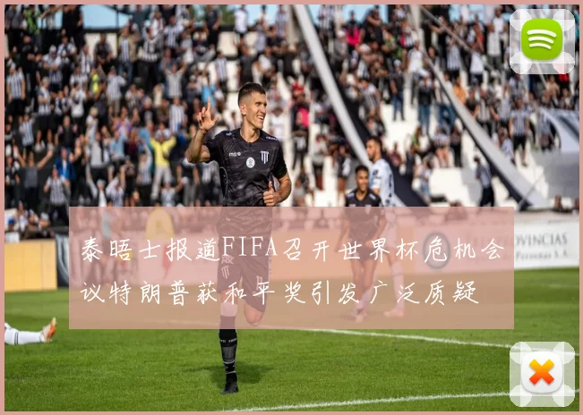 泰晤士报道FIFA召开世界杯危机会议特朗普获和平奖引发广泛质疑