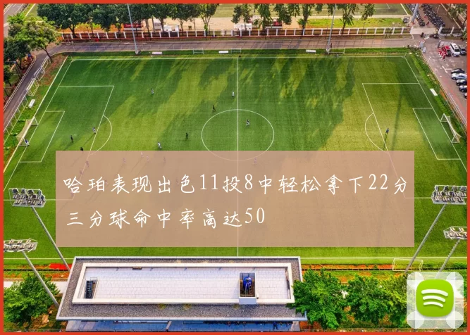 哈珀表现出色11投8中轻松拿下22分三分球命中率高达50
