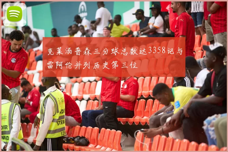 克莱汤普森三分球总数达3358记与雷阿伦并列历史第三位