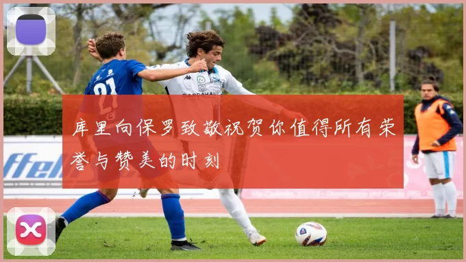 库里向保罗致敬祝贺你值得所有荣誉与赞美的时刻